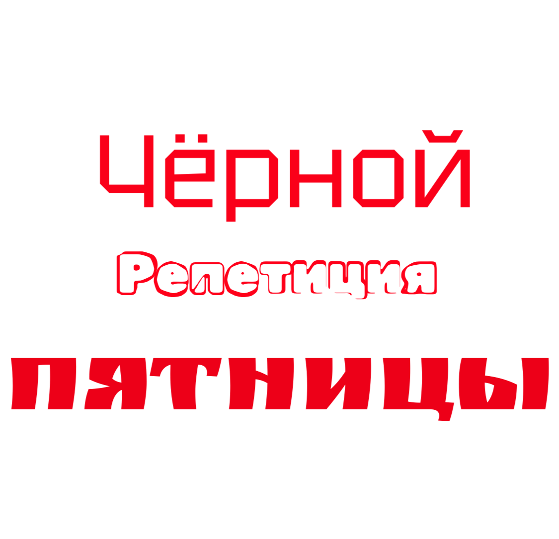 РЕПЕТИЦИЯ ЧЁРНОЙ ПЯТНИЦЫ