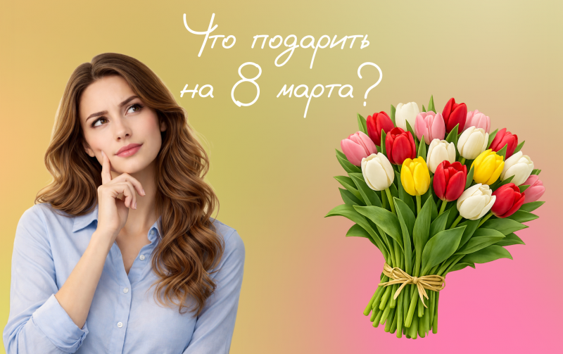 Что подарить на 8 марта 2026: лучшие подарки маме, коллегам и близким
