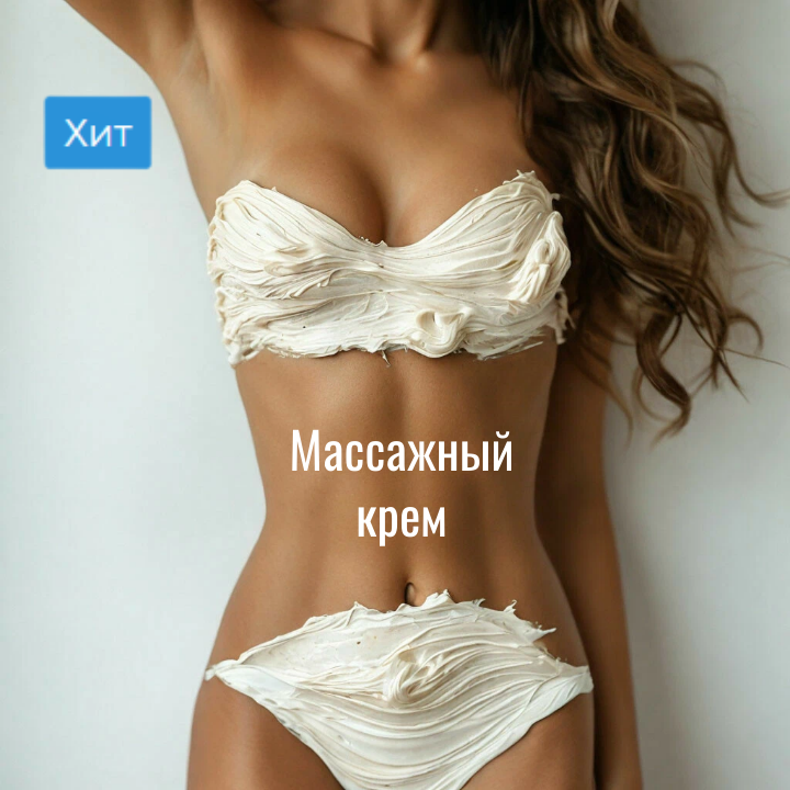 Массажный крем Массажный крем