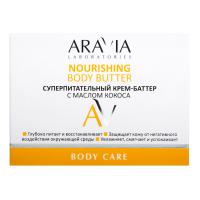 Суперпитательный крем-баттер с маслом кокоса Aravia Nourishing Body Butter, 150 мл