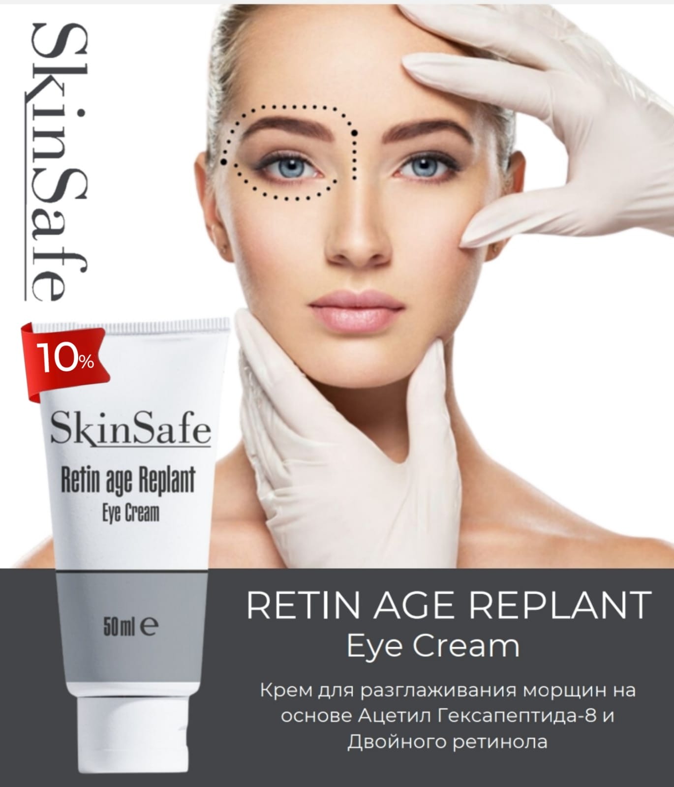 Крем для глаз Skin Safe Retin Age Replant Eye, 50 мл - купить в  интернет-магазине по выгодной цене