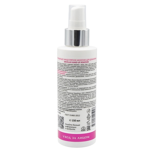 Очищающее мицеллярное молочко для демакияжа Aravia Micellar Make-up Remover, 150 мл