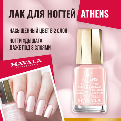Mavala Лак для ногтей Athens 9091017, 5 мл