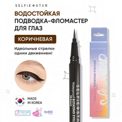 Водостойкая подводка-фломастер для глаз Коричневая Selfie Star Waterproof Rotating Eyeliner Brown X03, 0,6 гр