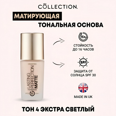 Матирующая тональная основа Тон 4 Collection Lasting Perfection Matte Foundation 4 Extra Fair V1002, 27 мл Матирующая тональная основа Тон 4 Collection Lasting Perfection Matte Foundation 4 Extra Fair V1002, 27 мл