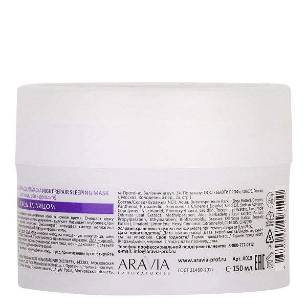 Ночная восстанавливающая маска Aravia Night Repair Sleeping Mask, 150 мл