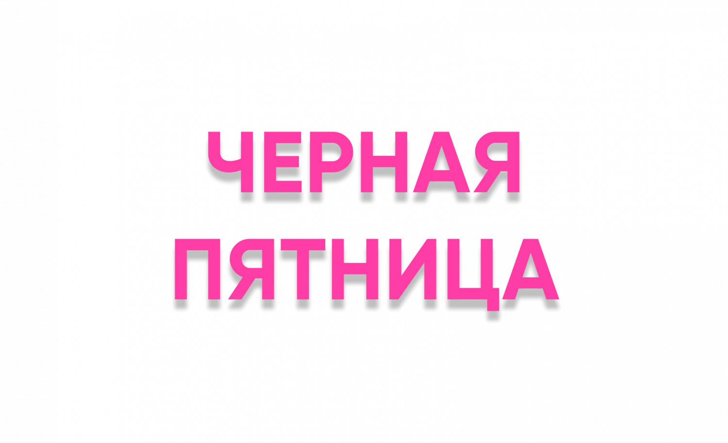 ЧЕРНАЯ ПЯТНИЦА
