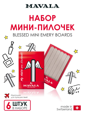 Mavala Мини-пилка BLESSED MINI EMERY BOARDS MATCHBOOK 6 шт 9070646