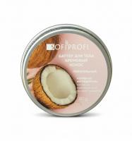Баттер для тела кремовый Sofiprofi BODY BUTTER, 30 мл