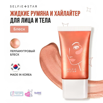Жидкие румяна и хайлайтер для лица и тела Персиковый Блеск Selfie Star  2 in 1 LIQUID BLUSH & HIGHLIGHTER WOW glow Glitz SSBH02, 20 мл