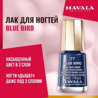 Лак для ногтей Тон 77 Mavala  Blue Bird 77, 5 мл