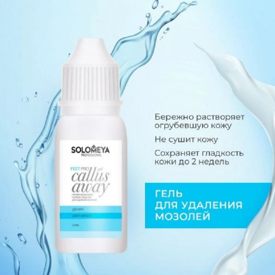 Профессиональное средство для удаления мозолей (гель) Solomeya Pro Callus Away Gel, 10 мл Профессиональное средство для удаления мозолей (гель) Solomeya Pro Callus Away Gel, 10 мл