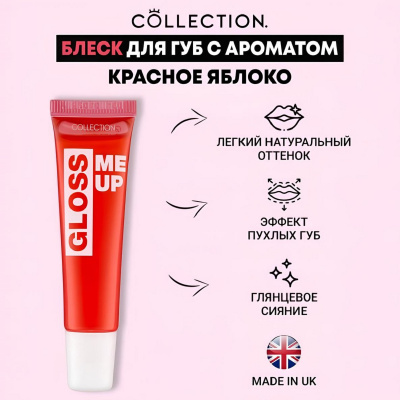 Блеск для губ Красное Яблоко Collection Gloss Me Up Lip Gloss Red Apple V4472, 10 мл Блеск для губ Красное Яблоко Collection Gloss Me Up Lip Gloss Red Apple V4472, 10 мл