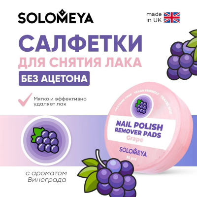 Салфетки для снятия лака без ацетона с ароматом Виноград, 30 шт Салфетки для снятия лака без ацетона с ароматом Виноград, 30 шт