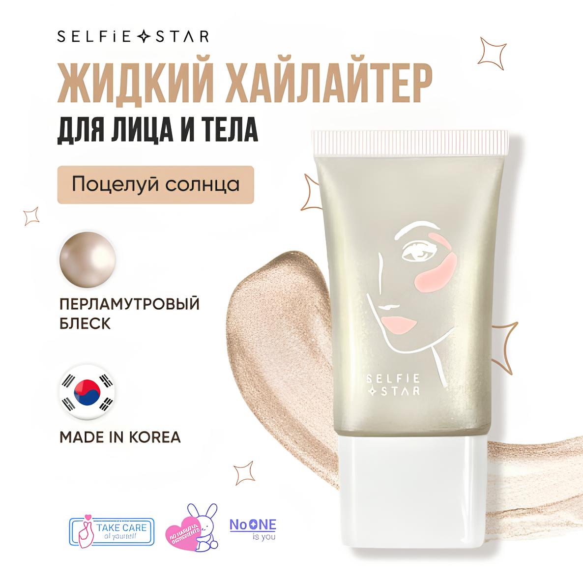 Жидкий хайлайтер для лица и тела Selfie Star LIQUID HIGHLIGHTER WOW glow,  20 мл