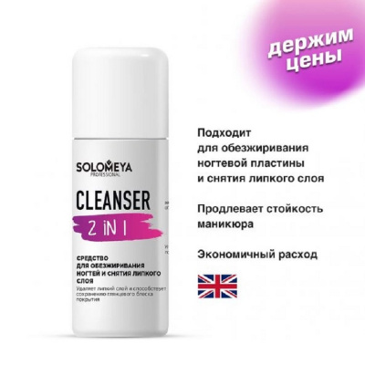 Средство для обезжиривания ногтей и снятия липкого слоя Solomeya Cleanser 2 in 1, 105 мл.