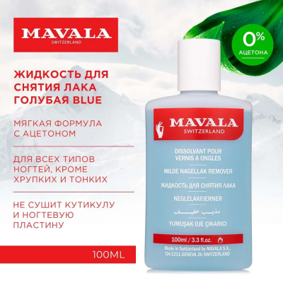 Mavala Жидкость для снятия лака Голубая Blue 100 мл