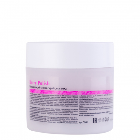 Полирующий сухой скраб для тела Aravia Berry Polish, 300 гр