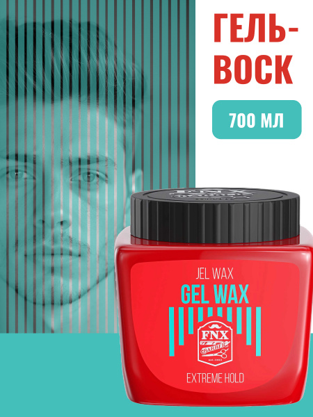 Гель - воск для волос FNX BARBER, 700 мл Гель - воск для волос FNX BARBER, 700 мл