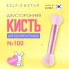 Двусторонняя кисть для румян и пудры №100 Selfie Star Blush & Powder Duo Brush, 1 шт