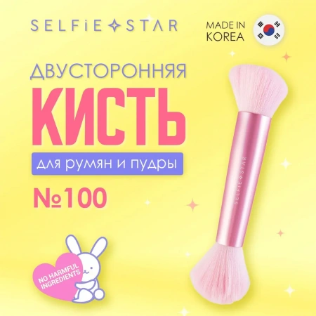 Двусторонняя кисть для румян и пудры №100 Selfie Star Blush & Powder Duo Brush, 1 шт