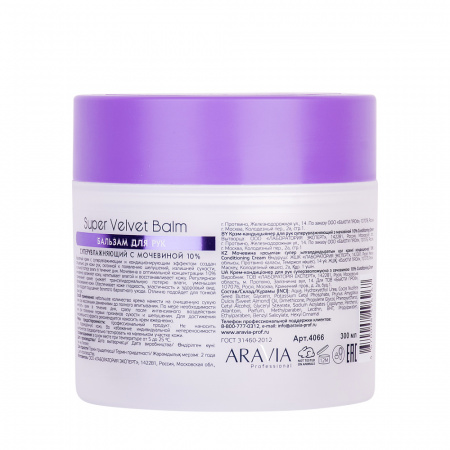 Бальзам для рук суперувлажняющий с мочевиной 10% Aravia Super Velvet Balm, 300 мл