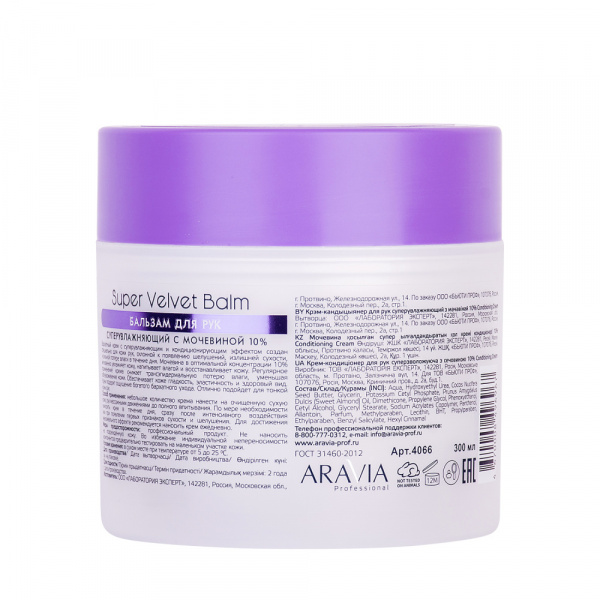 Бальзам для рук суперувлажняющий с мочевиной 10% Aravia Super Velvet Balm, 300 мл