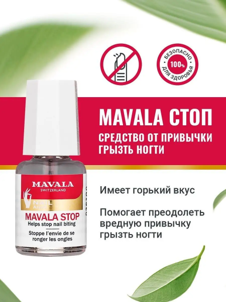 Средство против обкусывания ногтей Мавала стоп Mavala Stop 5 мл
