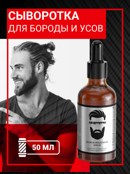 Сыворотка для бороды и усов GUMMY Gummy Professional GUMMY, 50 мл Сыворотка для бороды и усов GUMMY Gummy Professional GUMMY, 50 мл