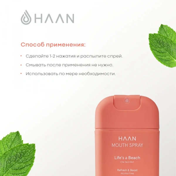 HAAN Спрей для полости рта с пребиотиками без спирта Душистый чай и мята /MOUTH SPRAY LIFE'S A BEACH, 20 мл