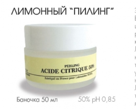 Лимонный пилинг 50% Laboratoire SHADELIN, 50 мл