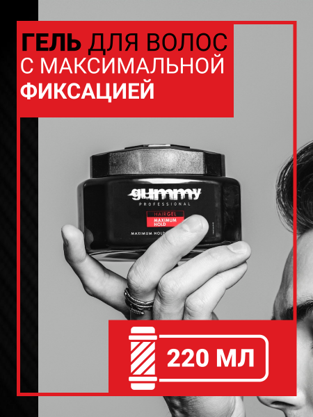 Гель для волос GUMMY с максимальной фиксацией, 220 мл Гель для волос GUMMY с максимальной фиксацией, 220 мл