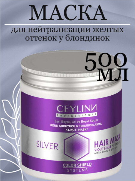 Маска для волос сохранение блонда CEYLINN PROFESSIONAL SILVER MASK, 500 мл