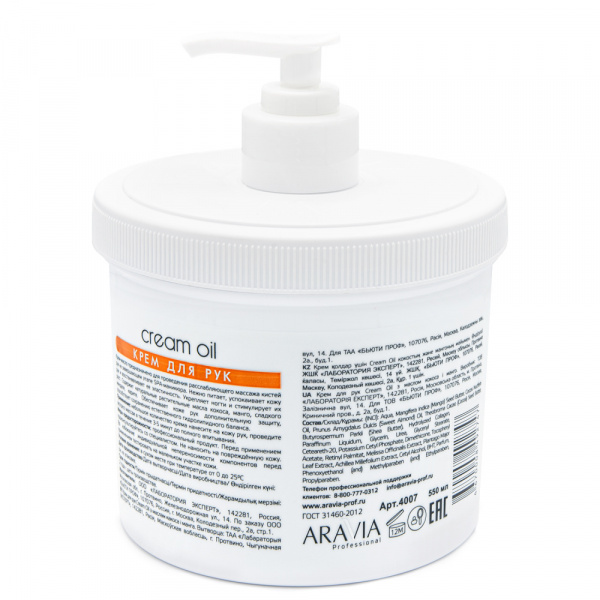 Крем для рук с маслом кокоса и манго Aravia Cream Oil, 550 мл Крем для рук с маслом кокоса и манго Aravia Cream Oil, 550 мл