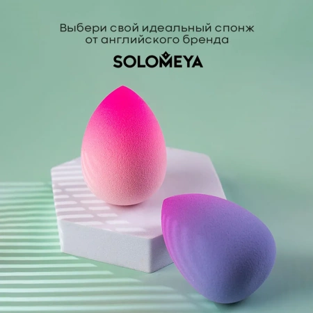 Большой двусторонний косметический спонж Капля Фиолетовый Градиент Solomeya Large Drop Double-ended blending sponge Purple