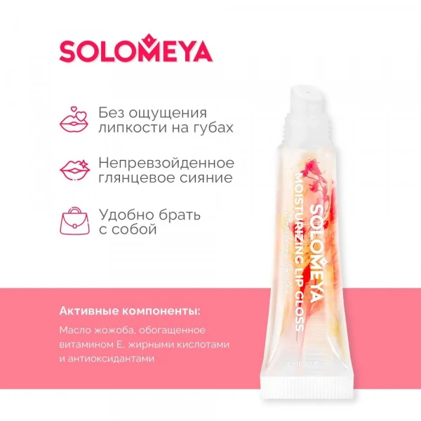 Solomeya Увлажняющий блеск для губ Клубничный смузи / Moisturizing Lip Gloss  Strawberry Smoothie, 9 мл