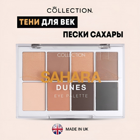 Палетка из 8 оттенков теней Пески Сахары Collection Eye Palette Sahara dunes V6757