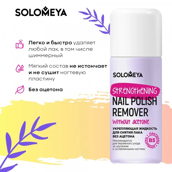 Solomeya Укрепляющая жидкость для снятия лака без ацетона с Витамином В5, Лиловая / Nail Polish Remover acetone free with Vitamin B5, Lilac (105 мл) Solomeya Укрепляющая жидкость для снятия лака без ацетона с Витамином В5, Лиловая / Nail Polish Remover acetone free with Vitamin B5, Lilac (105 мл)