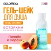 Solomeya Shower shake Papaya&Peach mini / Гель-шейк для душа Папайя и Персик мини, 60 мл SS003-MINI