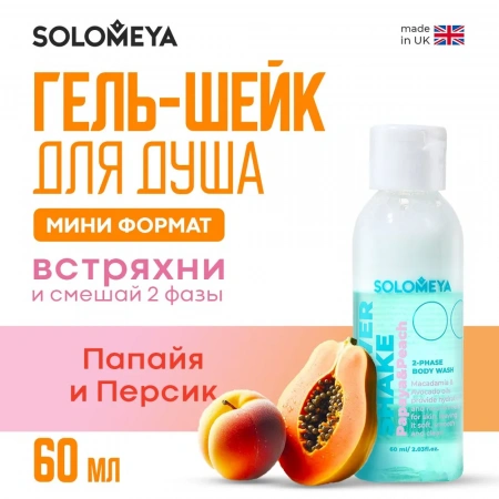 Solomeya Shower shake Papaya&Peach mini / Гель-шейк для душа Папайя и Персик мини, 60 мл SS003-MINI
