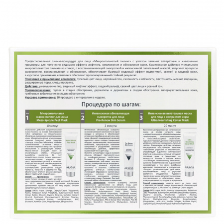 Профессиональная пилинг-процедура для лица «Микроигольчатый пилинг» Aravia