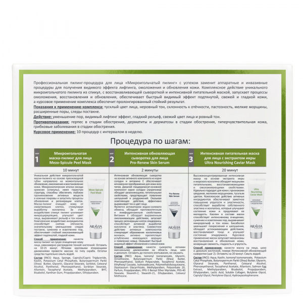 Профессиональная пилинг-процедура для лица «Микроигольчатый пилинг» Aravia