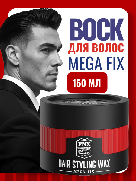 Воск для волос FNX BARBER MEGA FIX, 150 мл Воск для волос FNX BARBER MEGA FIX, 150 мл