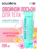 Solomeya  Dual-phase Body lotion Flower wave / Двойной Лосьон для тела Цветочная волна, 200 мл, BL003
