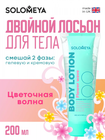 Solomeya  Dual-phase Body lotion Flower wave / Двойной Лосьон для тела Цветочная волна, 200 мл, BL003