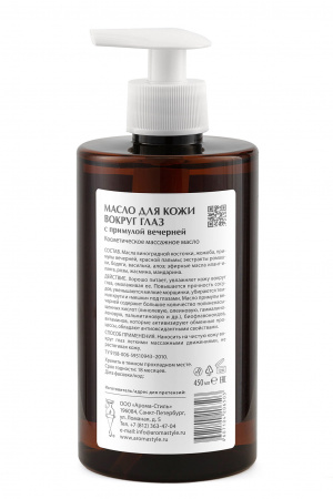 Косметическое масло для кожи вокруг глаз с примулой вечерней Арома-Стиль, 450 мл