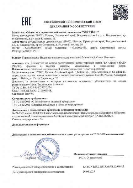 БАД NAD+ с ресвератролом комплексная пищеая добавка Evasion, 30 шт