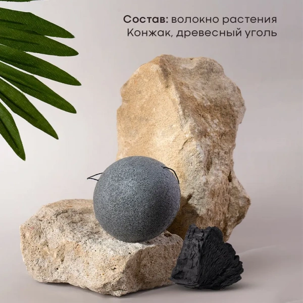Solomeya Очищающий спонж для умывания конняку с древесным углем / Charcoal Konjac Sponge, 1 шт