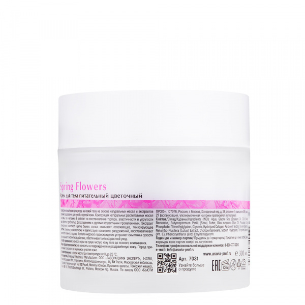 Крем для тела питательный цветочный Aravia Organic Spring Flowers, 300 мл Крем для тела питательный цветочный Aravia Organic Spring Flowers, 300 мл