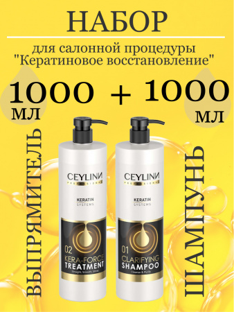 Набор профессиональный с кератином 1000 мл
